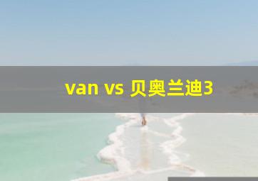 van vs 贝奥兰迪3